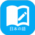 日语学习软件  v1.5.5