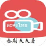 天天看泰剧app安卓最新版下载  1.0.0