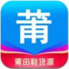 莆田鞋货源app  v3.4.3