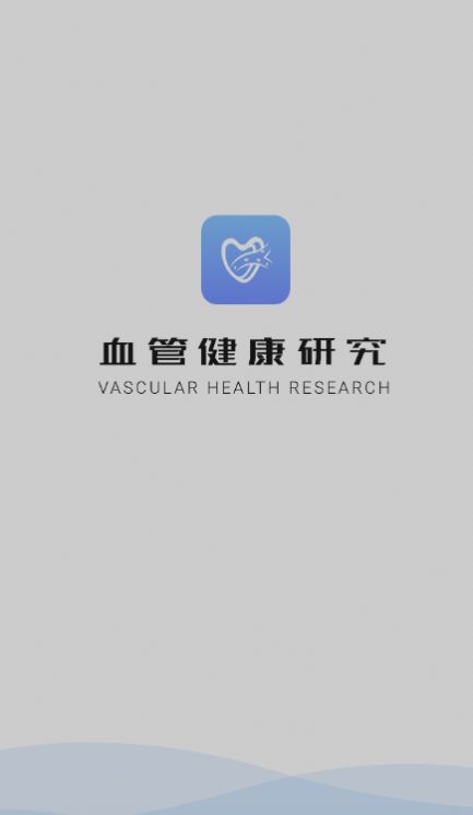 血管健康研究app破解版