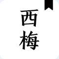 西梅小说app官方版下载  1009