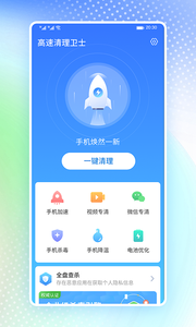 高速清理卫士app