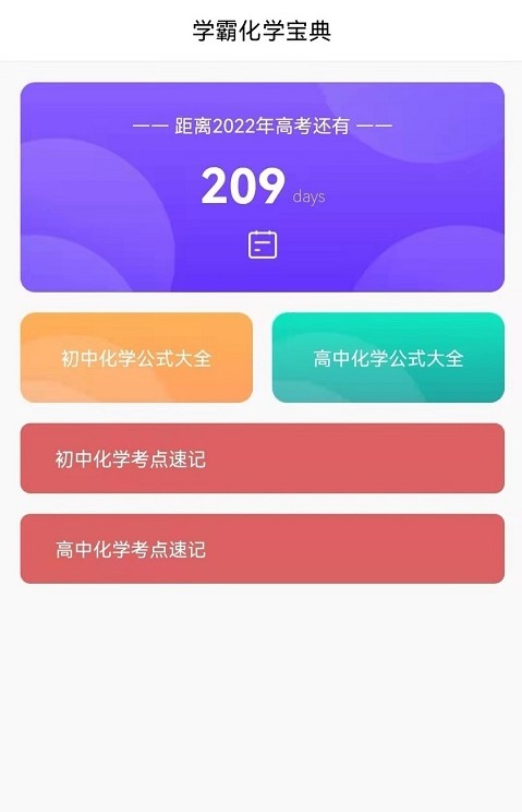 化学直通车APP