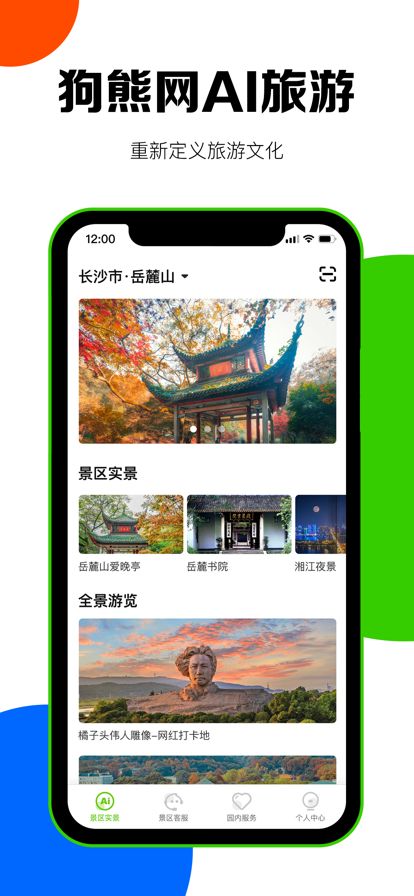 狗熊网AI旅游ios版