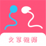 久草视频app2021最新版  1.0.2