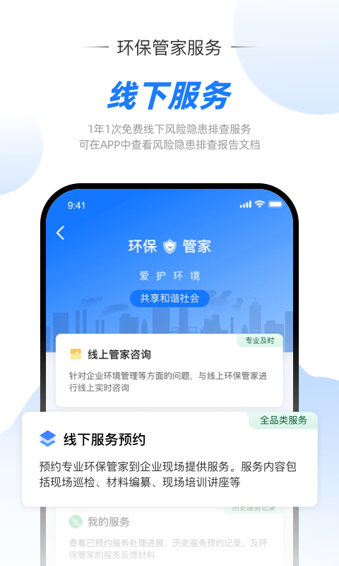 智慧环责险app环保管家