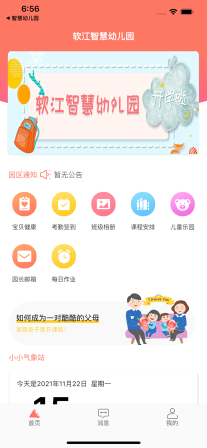 软江智慧幼儿园家长app
