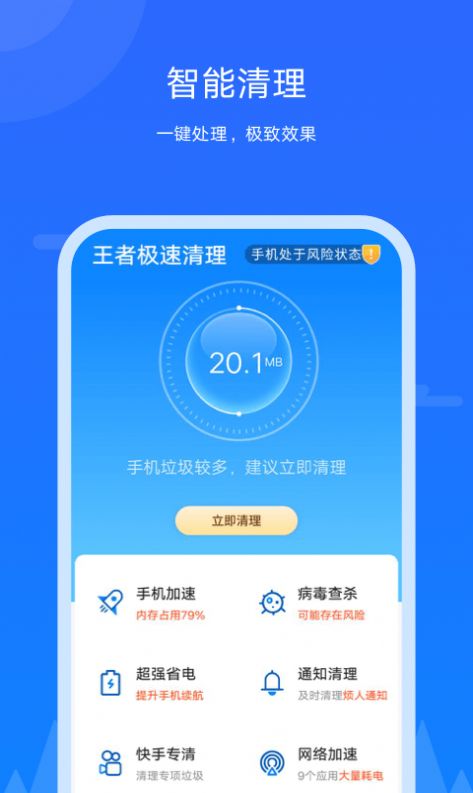 王者极速清理app