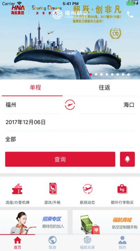 福州航空app