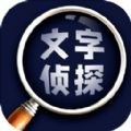 文字侦探游戏下载中文版  1.0