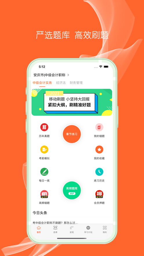 中级会计题库app