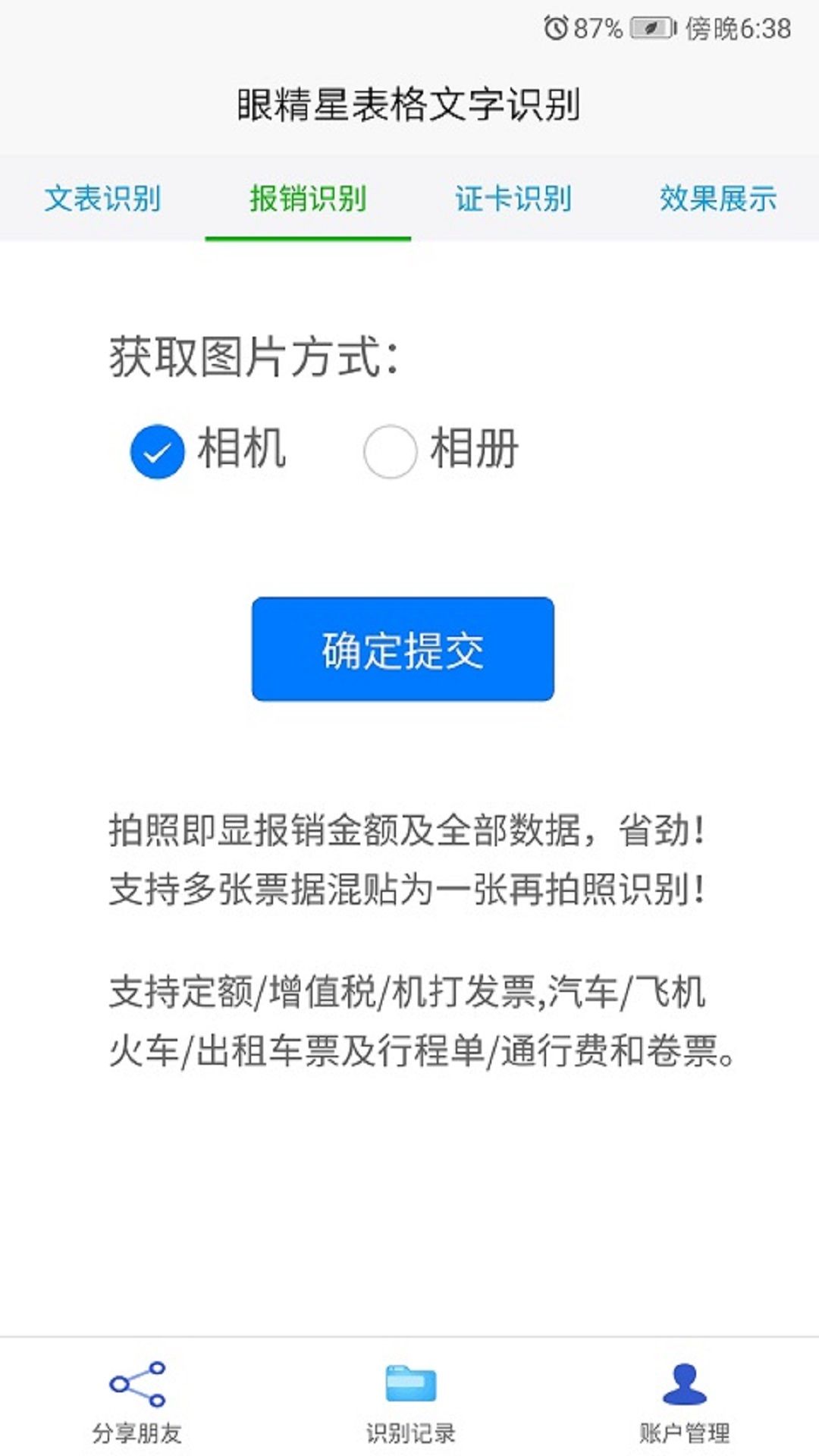 眼精星表格文字识别app