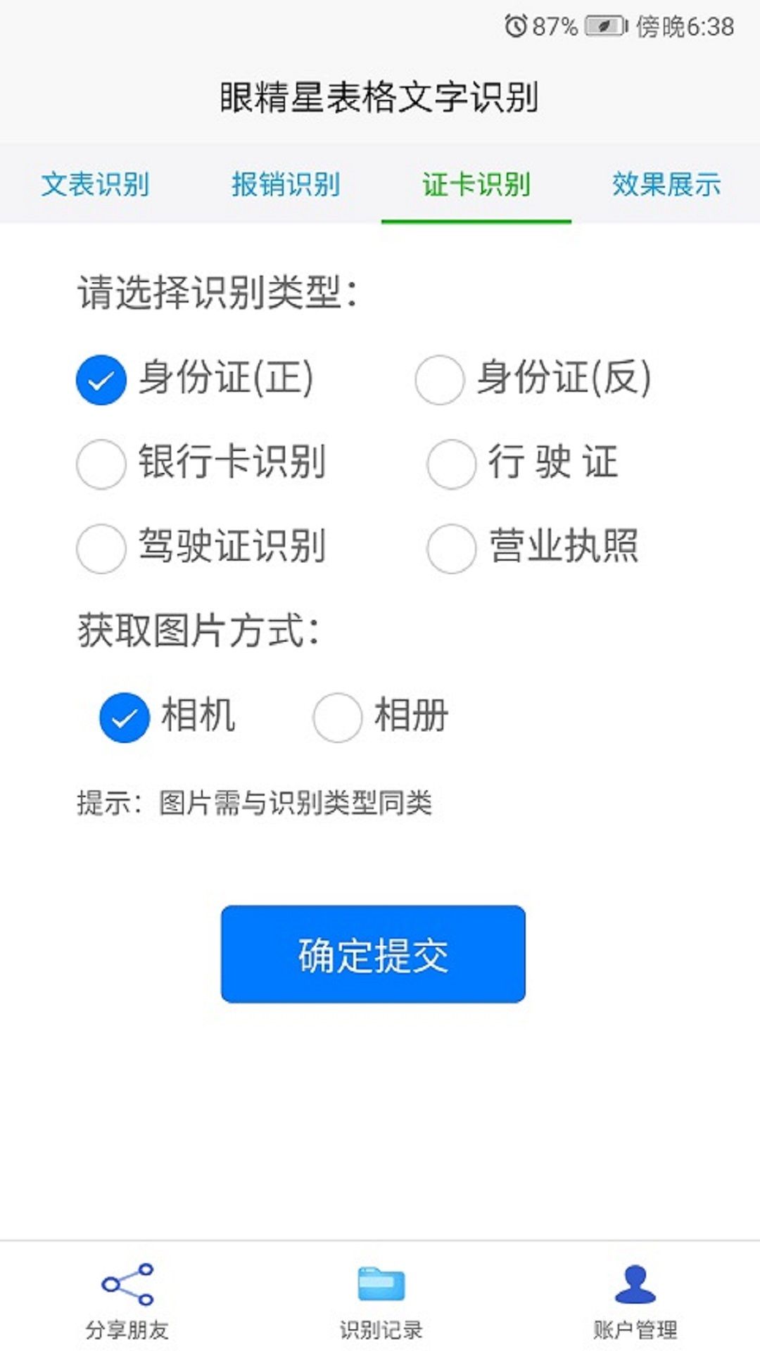 眼精星表格文字识别app