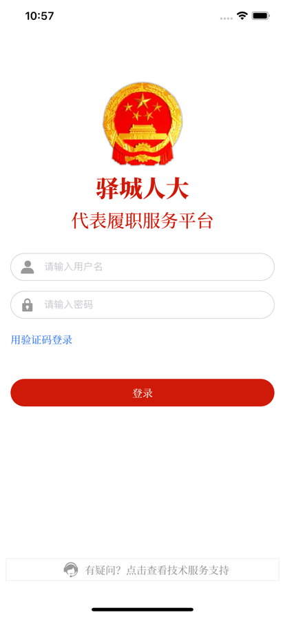 驿城人大app