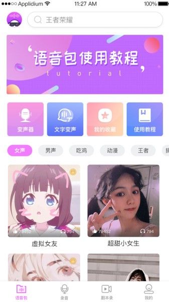 变声器语音包专家app