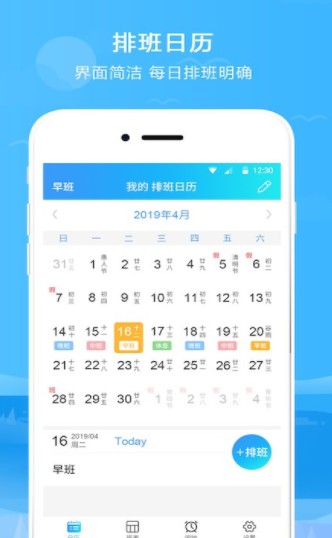 排班表app