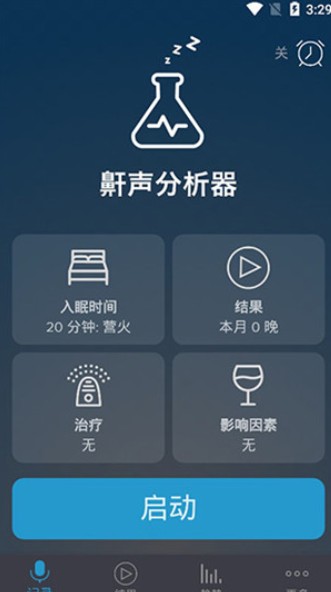 鼾声分析器app