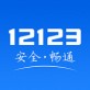 交管12123最新版下载2022  2.0.5