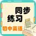 初中英语同步练习app  v2.8.10