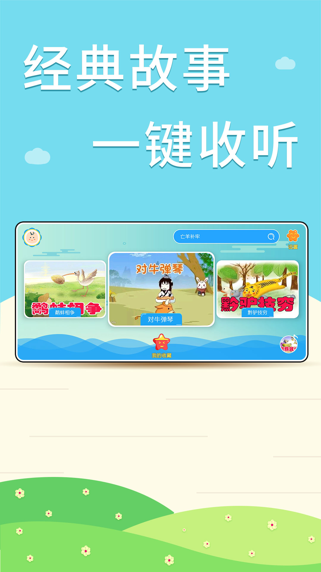 核桃听故事APP