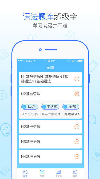 日语语法酷APP