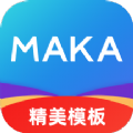 MAKA设计APP  v1.4.28