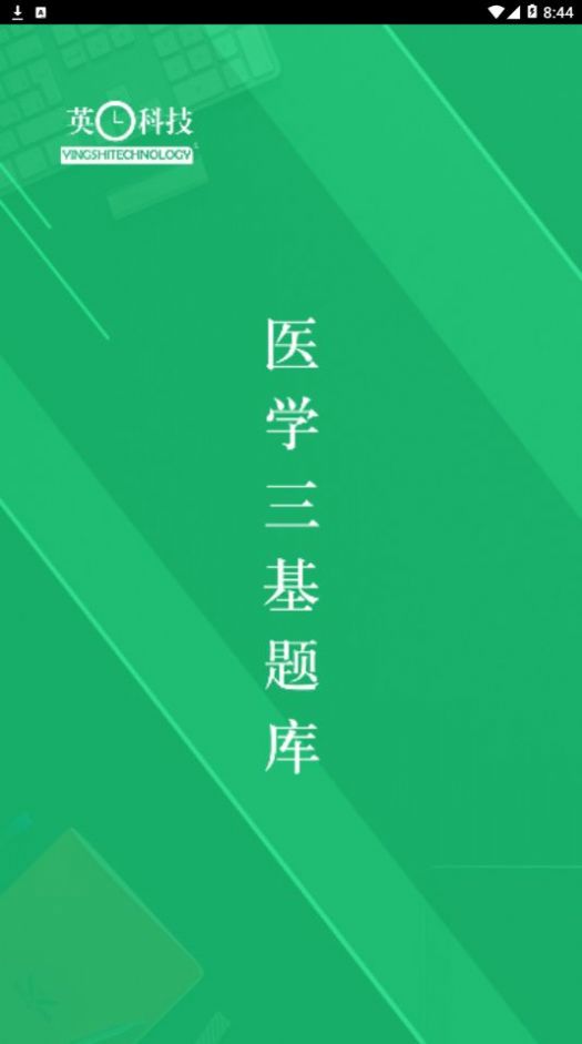 医学三基题库app