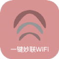 一键妙联WiFi2022新版下载  1.0.0