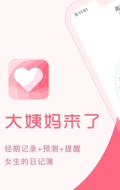 大姨妈来了APP