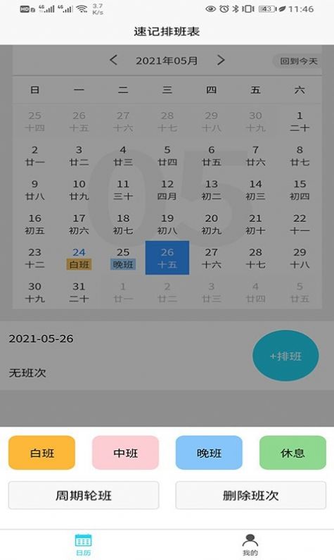 速记排班表app