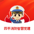 四平消防智慧党建app  v1.0.0