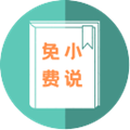 万族免费小说安卓版下载  2.1.3