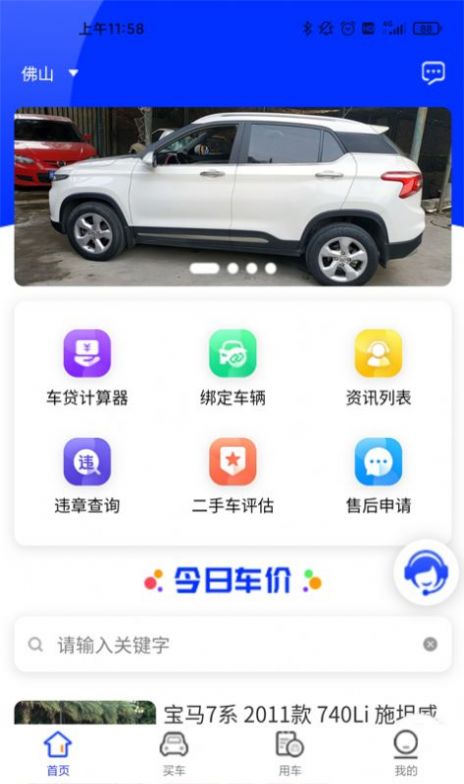 买车用车app