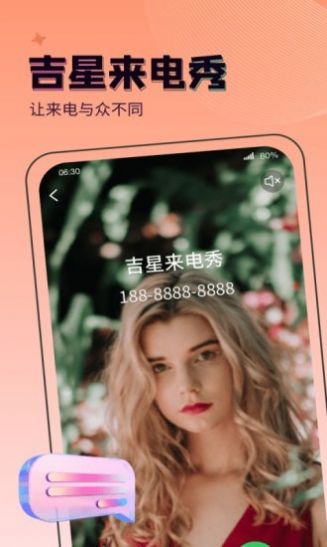 吉星来电秀app