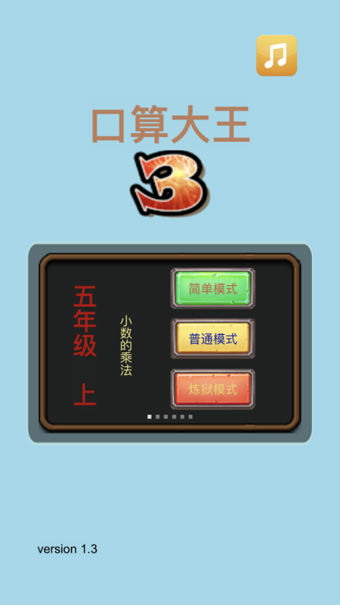 口算大王3app