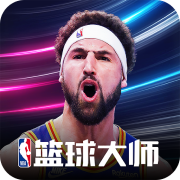 nba篮球大师无限内购破解版iOS下载