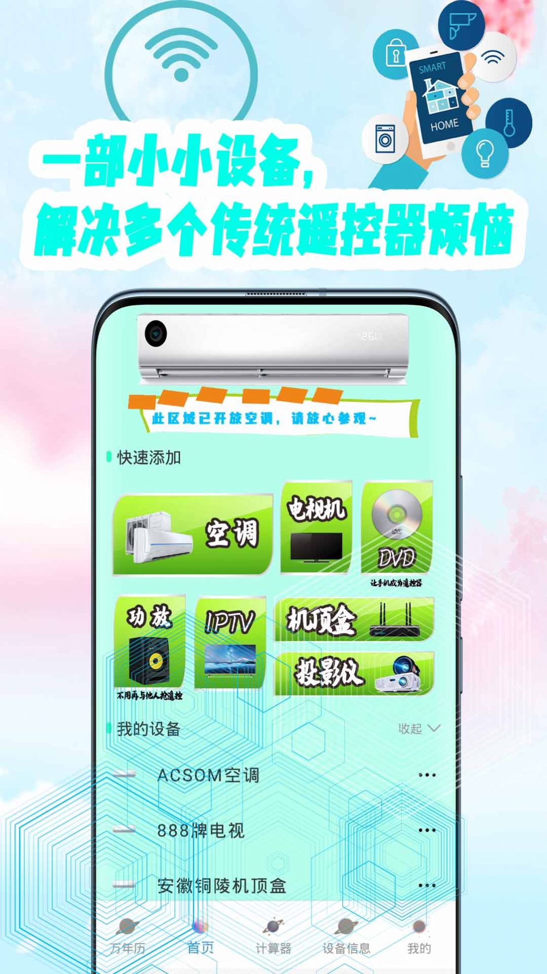 空调遥控器万能通用管家app