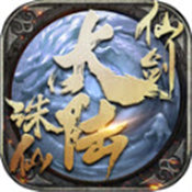 仙剑诛仙大陆正式版  v1.0