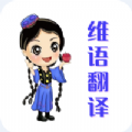 维语翻译官app安卓版  v2.8.68