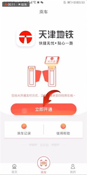 天津地铁app扫码乘车如何付款 天津地铁app扫码乘车付款方法