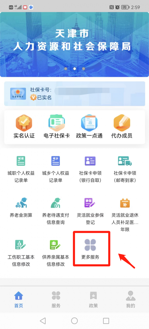天津人力社保app怎么资格认证 天津人力社保app资格认证方法