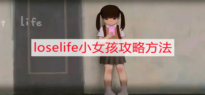 loselife小女孩攻略方法