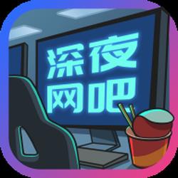 模拟开网吧手游，网吧经营模拟器手机中文版充满挑战