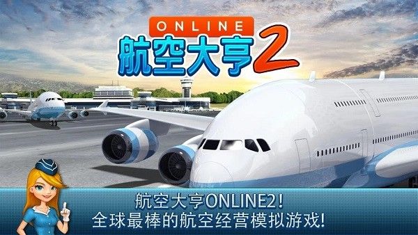 航空大亨2正版中文版v1.8.1