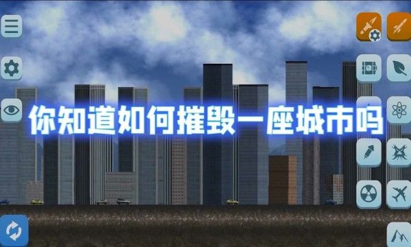 毁灭城市模拟器免广告-毁灭城市模拟器免广告最新版