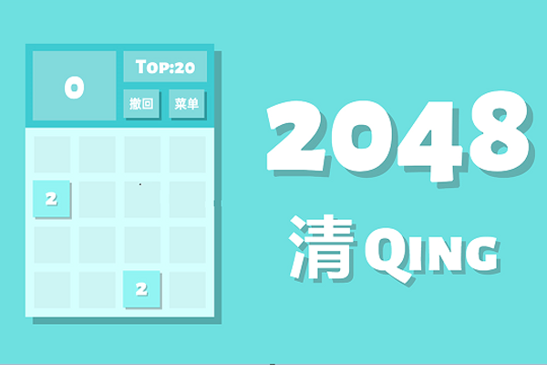 2048清游戏怎么样-2048清综合评分9.3时间杀手类型的游戏