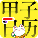 甲子日历app手机版v5.3.6