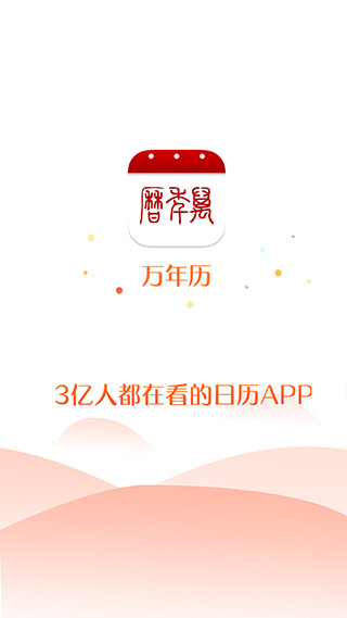 万年历app2024新版本v6.6.9