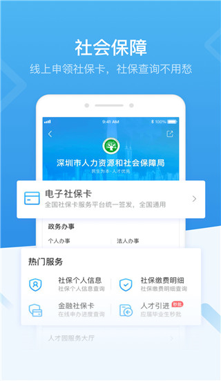 深圳人社app官方客户端v4.7.1