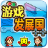 游戏发展国中文汉化版  2.0.7